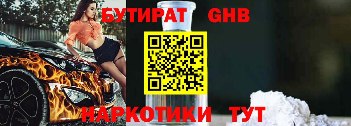 БУТИРАТ жидкий экстази Большой Камень