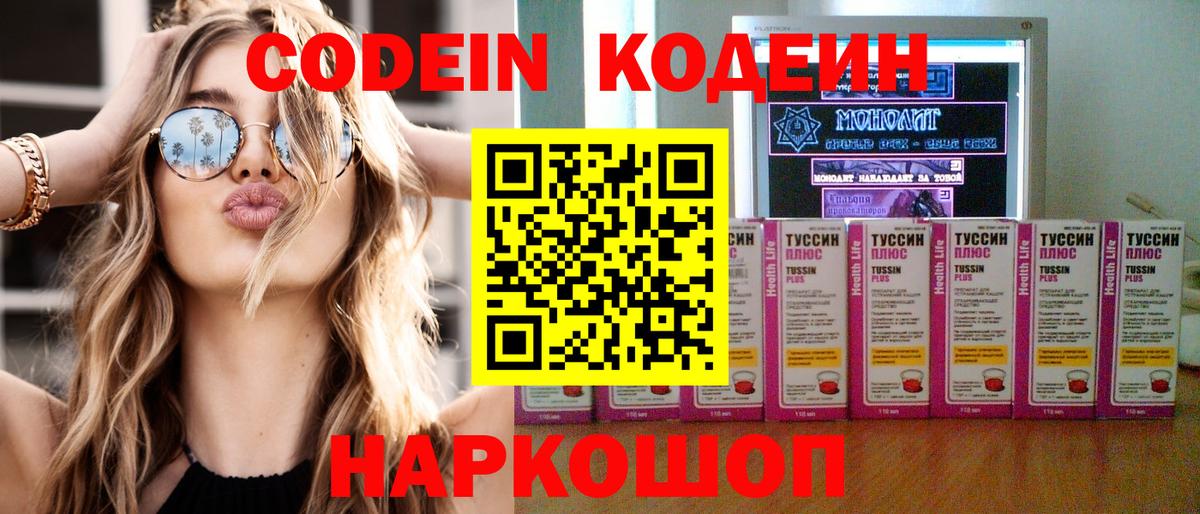Codein напиток Lean (лин) Большой Камень